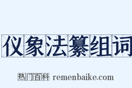 仪象法纂组词是什么意思的图片